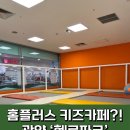 [짠쨔니랑 놀자!] 광양 홈플러스에는 키즈카페가 있다?! 만족스러웠던 &#39;헬로파크&#39; 내돈내산 방문 후기 :)