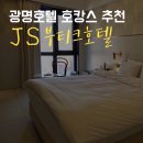 광명호텔 광명제이에스부티크! 가성비호캉스 추천