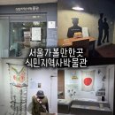 11620-10-47-8 | 식민지역사박물관 상설전시 후기 : 입장료, 주차부터 전시 관람 포인트까지