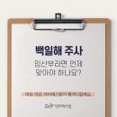 한마음산부인과의원 | 백일해주사, 임산부 예방접종 시기? [방이동 산부인과]