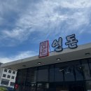 제주 돈까스 맛집 ? 웨이팅 및 솔직후기 재방문의사X “연돈”