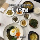 집밥 | 학익동 맛집 인천법원 근처 미가집밥 추천 후기