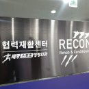 리컨스포츠재활트레이닝센터 이미지