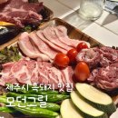제주 흑돼지 맛집 모던그릴 제주공항 흑돼지오마카세