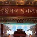 [공연 후기] 뮤지컬 “명성황후”, 30주년 기념공연 관람 후기 (차지현, 김주택, 양준모)
