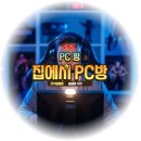 따라가기PC방 이미지