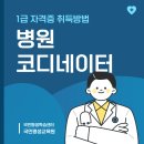 병원코디자격증, 병원코디네이터 자격증 국민평생교육원에서 취득 후기 및 합격 과정 (국민평생학습센터)