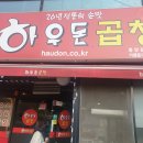 하우돈곱창동양점 이미지