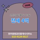 길공인중개사사무소 | 서신동 전세 4억 - 전주몽땅공인중개사사무소