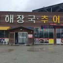 천하일품추어탕 이미지