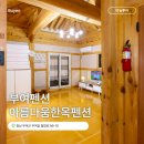 부여한옥민박 | 부여펜션 아름다움한옥펜션 방문 솔직후기 (부소산성, 국립부여박물관, 정림사지궁남지 근처숙소)
