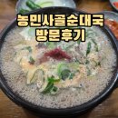 (동묘 맛집) 농민사골순대 방문후기