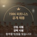 지축역 메인 500평 1986피트니스 함께 성장할 가족 구성원 지원해주세요~! 이미지