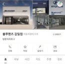 현대블루핸즈 감일점 이미지