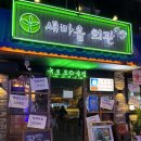 구항면 외중마을회관 | 건대 술집 추천 | 가성비 좋은 건대 룸 술집 새마을 회관