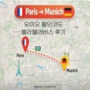 블라블라 | 파리에서 뮌헨 가는 방법｜오미오 앱 추천 코드 및 블라블라버스 예약 후기
