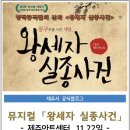 창작뮤지컬 <왕세자 실종사건> 이미지