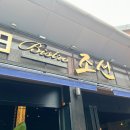 비스트로일산 이미지