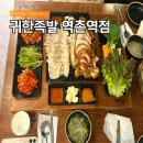 귀한족발역촌역점 이미지