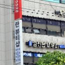 보라매 속눈썹 연장 란뷰티샵 빠른 시술에 만족한 후기