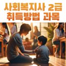 사회복지사2급자격증 취득방법 과목안내🔴 이미지