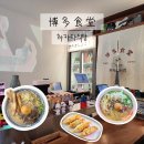 곡반정동맛집 하카타식당 혼밥 가능한 수원 라멘집