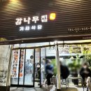 감나무집 식당 이미지