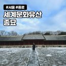 종로-신교-종로-신-003 | 세계문화유산 종묘 입장시간 정전 입장료 후기