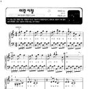 Piano - 이용복 / 어린 시절 악보 이미지