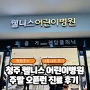 웰니스어린이병원