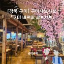 [경북 구미] 구미샤브샤브, 구미뷔폐 &#34;바르미 샤브샤브&#34; 롯데마트구미점 이용후기