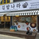 깔끔한김밥나라