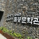 자세히 보아야 예쁘다, 공주 나태주 풀꽃문학관 방문 후기