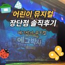 박사 | 어린이뮤지컬 곤충 에그박사 뮤지컬 솔직후기 장단점