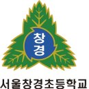 서울창경초등학교 이미지