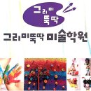그리미뚝딱미술학원