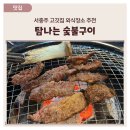 소소한숯불갈비서충주점 | 서충주 고깃집 외식장소 추천, 탐나는 숯불구이