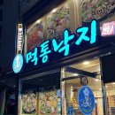 먹통낙지전문점 | 영등포 낙지볶음, 낙지전골 맛집 먹통낙지