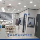 광주수완병원 이미지