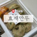 올림픽상가뒤 | ［ 강동 / 둔촌오륜역 ] 올림픽파크포레온 맛집 성내동 점심 혼밥 분식집 효재만두