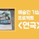 예술인기살리기<연극> 이미지
