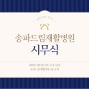 송파드림재활병원 이미지