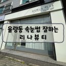 율량동 속눈썹 잘 하는 곳 리나뷰티 방문 후기