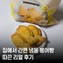 용 궁 | 집에서 즐기는 냉동 붕어빵🐟 용의궁 슈크림 붕어빵 솔직 리뷰