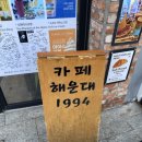 부산 해운대 소금빵 맛집 ‘카페 해운대 1994’ 방문후기