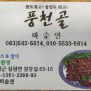 풍천골 이미지