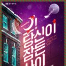 뮤지컬 <오 당신이 잠든 사이> 이미지