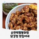 봉화점 | 순천빅팜 봉화점 닭강정 내돈내산 후기 여행와서도 먹기 좋아요