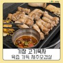 국민건강보험공단 기장지사 1층 | 기장교리고기집 고기묵자｜육즙 가득 제주오겹살 후기