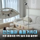 가구헬퍼 | 홈캠 설치 고민 끝! 안정성 높이 조절 다 잡은 안전헬퍼 홈캠거치대 솔직 후기